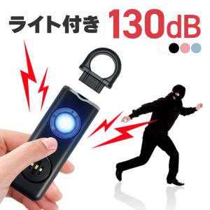 防犯ブザー 防犯アラーム 小学生 子供 子ども 大人 大音量 130db 充電 LED ライト付き カラビナ付き おしゃれ