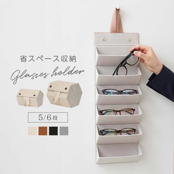 メガネ 眼鏡 収納ボックス 収納ケース 壁掛け 5本 6本 メガネケース ハード サングラス 老眼鏡...