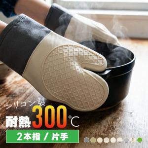 オーブンミトン 耐熱 300℃ 二本指 片手 シリコン 鍋つかみ 耐熱ミトン 300度 5本指 2本指 防水 滑り止め 爆買