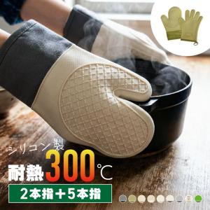 オーブンミトン 耐熱 300℃ 五本指 二本指 両手 シリコン 鍋つかみ 耐熱ミトン 300度 5本指 2本指 防水 滑り止め 爆買