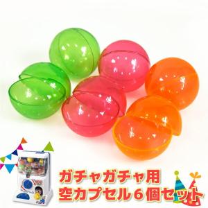 ガチャガチャ 空カプセル 53mm 6個セット おもちゃ 景品 お菓子 自販機 ビンゴゲーム パーティー イベント 誕生日 プレゼント