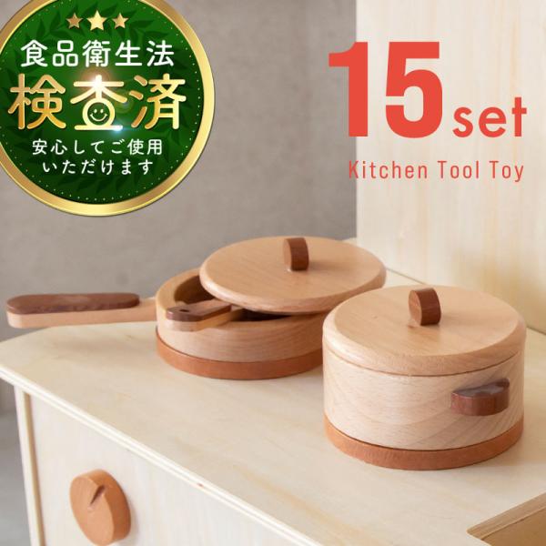 ままごと 調理器具 木製 ままごとセット おままごと キッチン 15点 包丁 まな板 お皿 フライパ...