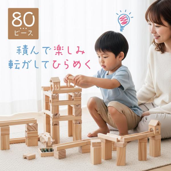 積み木 木製 知育玩具 おもちゃ ビー玉転がし 80ピース ブロック キッズ 子供 子ども 男の子 ...