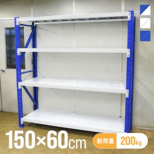 倉庫 棚 業務用 ラック スチールラック 収納ラック 幅150 奥行60 高さ200 大型 150cm 60cm
