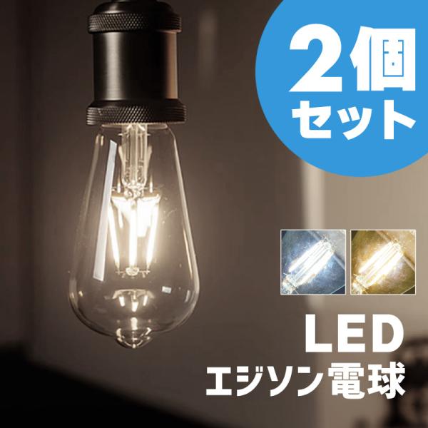 LED電球 e26 4ｗ 100v 50W相当 明るい おしゃれ エジソン電球 フィラメント 温白色...