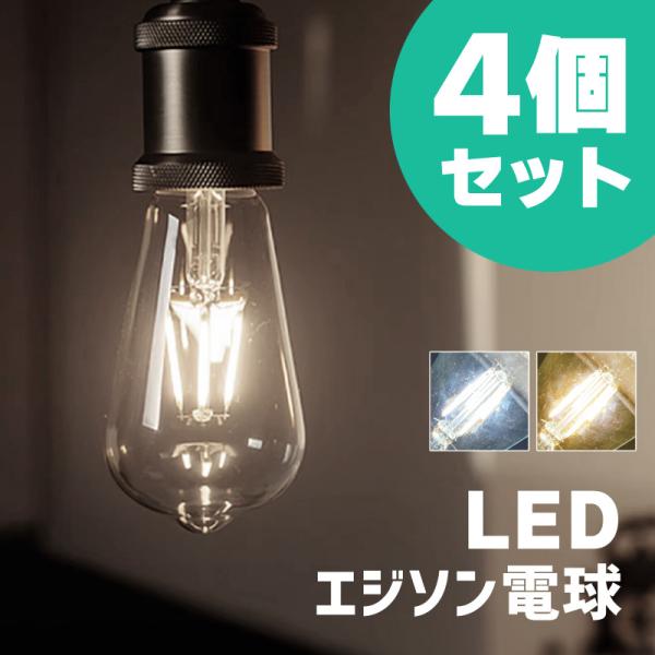 LED電球 e26 4ｗ 100v 50W相当 明るい おしゃれ エジソン電球 フィラメント 温白色...