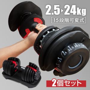 ダンベル 可変式 24kg 2個セット 可変式ダンベル 15段階調整 筋トレ