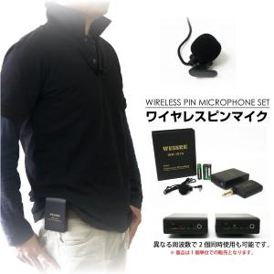 ピンマイク ワイヤレス仕様 発信機受信機セット 周波数選択