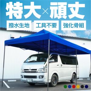 テント タープテント 6m×3m 大型 BIG 選べる6色 青 緑 黄 赤 黒 紺   頑固 丈夫 車庫 催事 野外イベント アウトドア 運動会 フリーマーケット