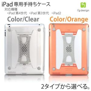 ipad ケース ipad カバー 手持ちケース カバー 第4世代 第3世代 ipad2 ケース ipad2 カバー 選べるカラー クリアorオレンジ｜ggbank