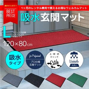玄関マット 吸水マット 屋外 屋内 120cm×80cm 裏面 滑り止め加工 大判 4色 ドアマット 雨 雪 泥落とし 業務用 家庭用 大きい  @a327