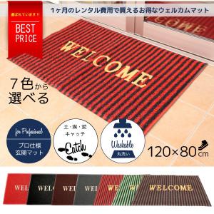 玄関マット 泥落とし 屋外 屋内 LL 120cm×80cm WELCOME文字 6色 ウェルカムマット ドアマット 大判 大きい 業務用 家庭用  @a353