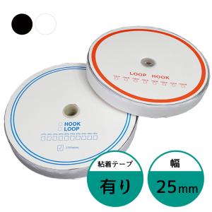 面ファスナー 25mm 25M巻き 両面テープあり フック ループ