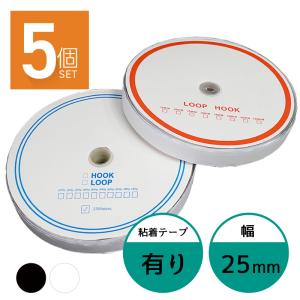 面ファスナー 25mm 25M巻き 両面テープあり フック ループ 2本×5個 2.5cm 25ミリ オス メス｜ggbank