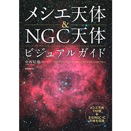 メシエ天体&amp;NGC天体ビジュアルガイド: メシエ天体110個*主なNGC・IC天体を収録