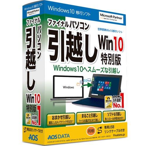 ファイナルパソコン引越し Win10特別 USBリンクケーブル付 OSの移行やパソコンの乗り換えに、...