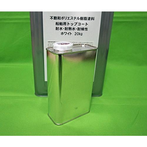 ホートク 耐候性/イソ系/船・ボート用 FRP防水用トップコート/白/ホワイト 1kg 硬化剤10m...