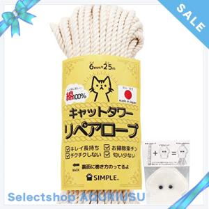 綿100％キャットタワーリペアロープ 太さ６mm【爪研ぎ/爪とぎ用/猫タワー/キャットウォーク/麻縄,麻紐,麻ひもよ