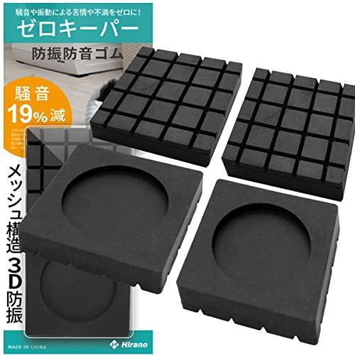 [Hirano] 防音 防振ゴム 洗濯機用 騒音 振動 防止マット [ゼロキーパー] 4枚セット(6...