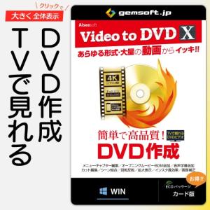 Video to DVD X *高品質なDVDを簡単作成 * カード版 * Win対応｜ggf1-store