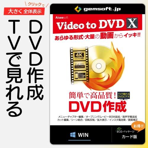 Video to DVD X *高品質なDVDを簡単作成 * カード版 Win対応 *