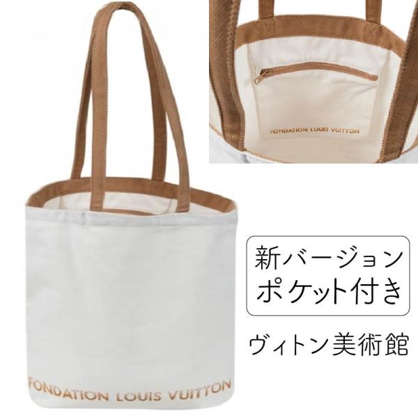 ルイヴィトン美術館限定 トートバッグ  ポケット付き キャンバストートバッグ フォンダシオン ルイヴ...