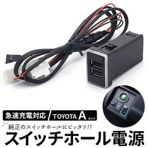 USBポート 埋め込み スイッチホールパネル 車 USB電源増設 トヨタ用Aタイプ 急速充電 QC3.0A搭載 LED点灯