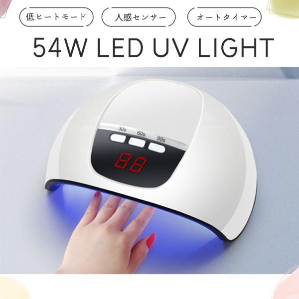 ネイルライト led UV/LED両用 54w ネイルドライヤー LEDライト ジェルネイルライト