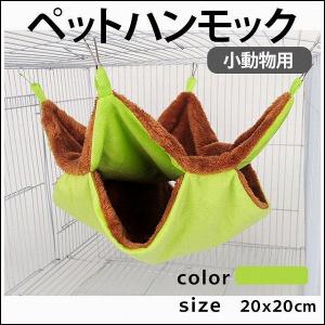 モモンガ ハウス ペット ハンモック ベット 取り付け簡単 寒さ対策 ゲージ リバーシブル 2段 運動不足解消 吊り下げ式 ハムスター 小動物用