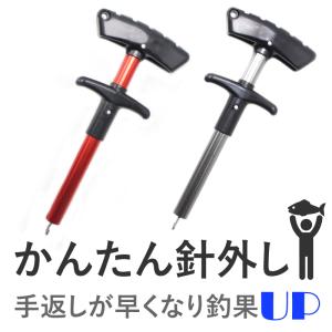 針外し フックリムーバー フックリリーサー フック外し