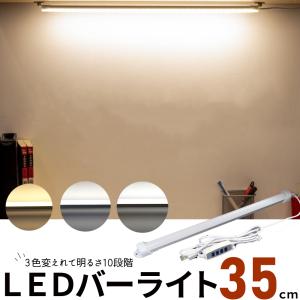 led バーライト 照明 35cm USB デスク 明るい 照明 調光 間接照明 防水 キッチン 連結 スイッチ付