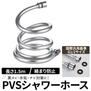 シャワーホース 交換 1.5m ホース 絡まり防止 耐寒 防爆