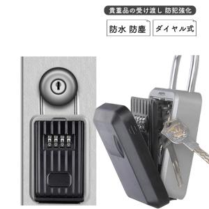 キーボックス 壁掛け 屋外 防水 防犯 玄関 ダイヤル式 セキュリティＵ字ロック 4桁 鍵 暗証番号 鍵収納 受け渡し 貴重品