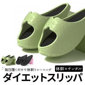 ダイエットスリッパ 室内 ダイエットシューズ サンダル バランス 体幹 レディース メンズ ダイエット スリッパ