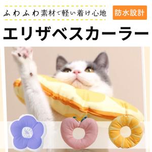 エリザベスカラー 猫 犬 ソフト ドーナツ 犬用 防水 傷舐め防止