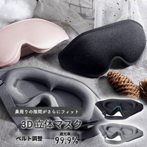 在庫処分価格！】アイマスク 睡眠 遮光 シルク 3D 立体型 安眠 快眠