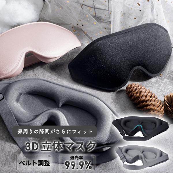 アイマスク 睡眠 3ｄ 旅行用アイマスク アイピロー 遮光 旅行 立体 シルク