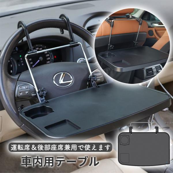 車内テーブル 運転席 後部座席 ハンドル テーブル 車 運転手  ハンドル テーブル 車載テーブル ...
