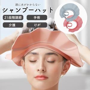 シャンプーハット 介護用 子供 バスグッズ 大人 シャンプーキャップ お風呂 防水 シリコン 大人用 調節可能