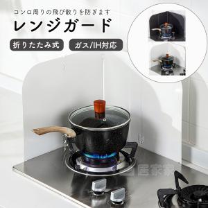 レンジガード 油はねガード レンジカバー 油はね 防熱 油はねパネル 折りたたみ ガス IH