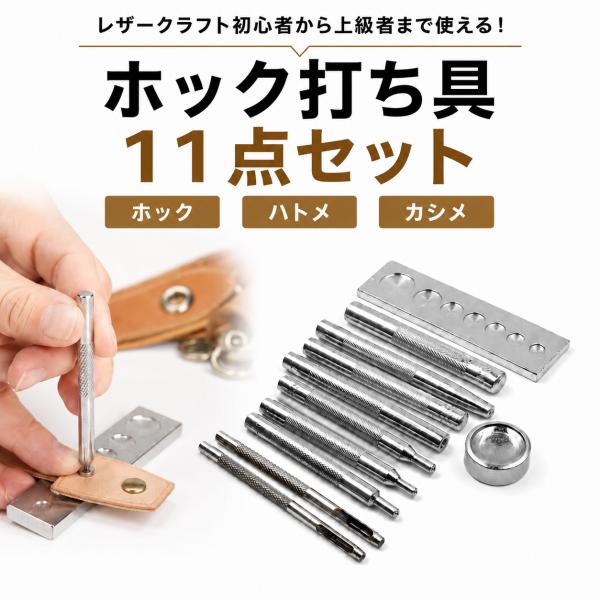 レザークラフト ホック打ち具 11点セット ハトメ 万能打ち台 カシメ打ち 革細工 打ち具 道具