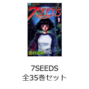 7SEEDS 全35巻セット