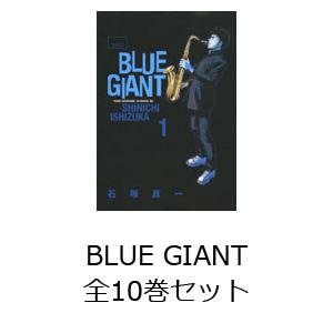 BLUE GIANT 全10巻セット｜ggking