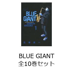 BLUE GIANT 全10巻セット