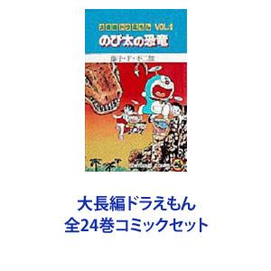 大長編ドラえもん 全24巻コミックセット｜ggking