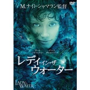 レディ・イン・ザ・ウォーター [DVD]
