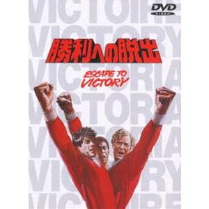 勝利への脱出 [DVD]