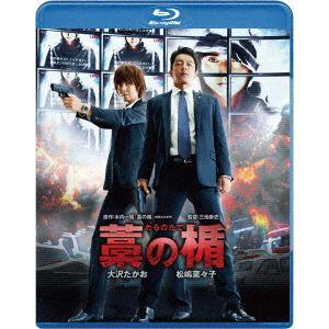 藁の楯 わらのたて [Blu-ray]