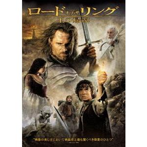 ロード・オブ・ザ・リング／王の帰還（通常盤） [DVD]