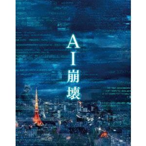 AI崩壊 ブルーレイ＆DVD プレミアム・エディション（初回限定生産） [Blu-ray]